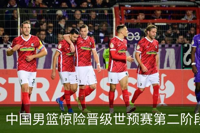 中国男篮惊险晋级世预赛第二阶段 杨瀚森表现低于预期