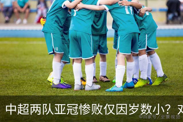 中超两队亚冠惨败仅因岁数小？对方U20照样爆你！