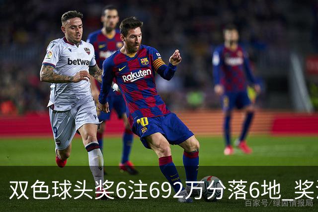 双色球头奖6注692万分落6地 奖池余额11.9亿