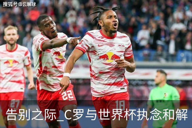 告别之际 C罗与世界杯执念和解