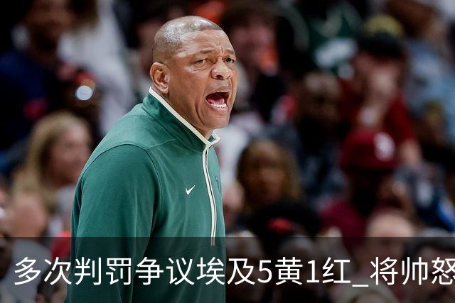 多次判罚争议埃及5黄1红 将帅怒喷裁判+恭喜阿根廷卫冕