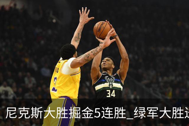 尼克斯大胜掘金5连胜 绿军大胜送热火5连败