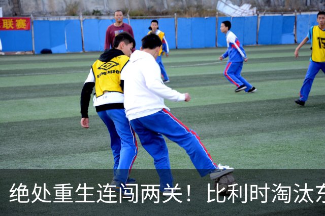 绝处重生连闯两关！比利时淘汰东道主 战西班牙再冲四强