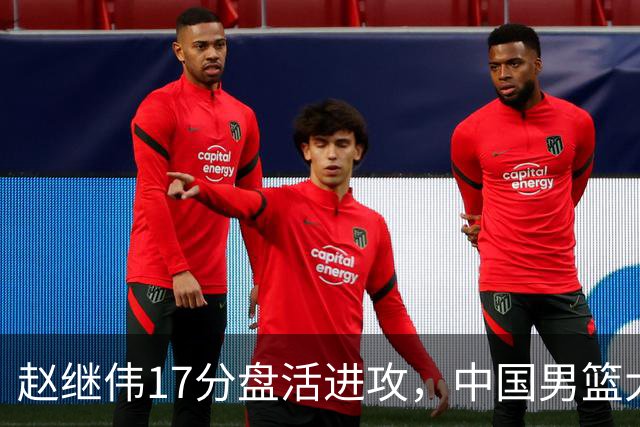 赵继伟17分盘活进攻，中国男篮大胜晋级 杨瀚森10+5 郭士强不固执了