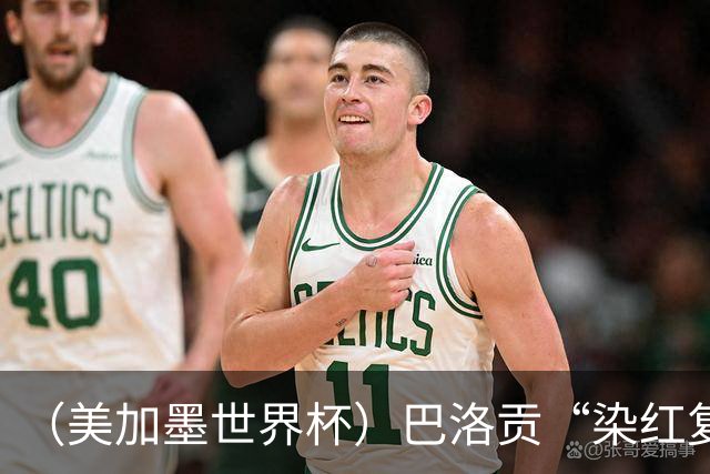 （美加墨世界杯）巴洛贡“染红复活”难救主 比利时淘汰美国进八强